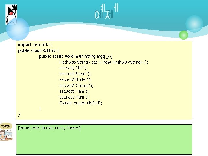 예제 import java. util. *; public class Set. Test { public static void main(String