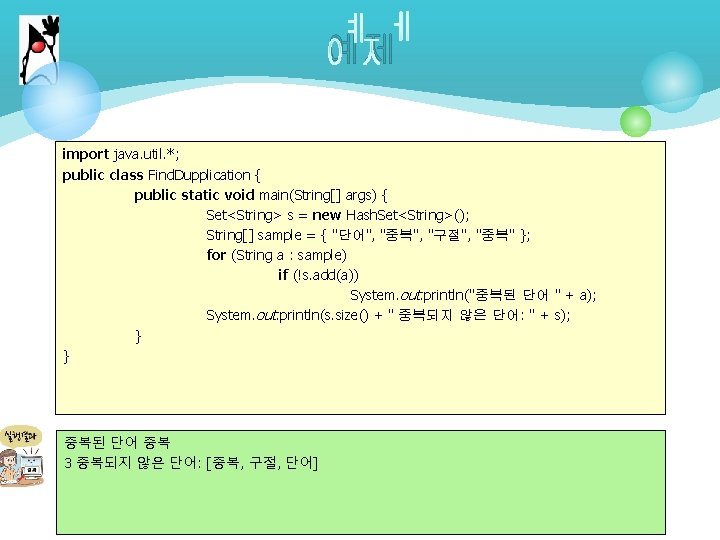 예제 import java. util. *; public class Find. Dupplication { public static void main(String[]