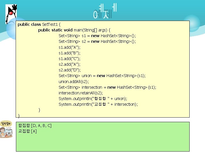 예제 public class Set. Test 1 { public static void main(String[] args) { Set<String>