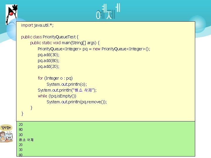 예제 import java. util. *; public class Priority. Queue. Test { public static void