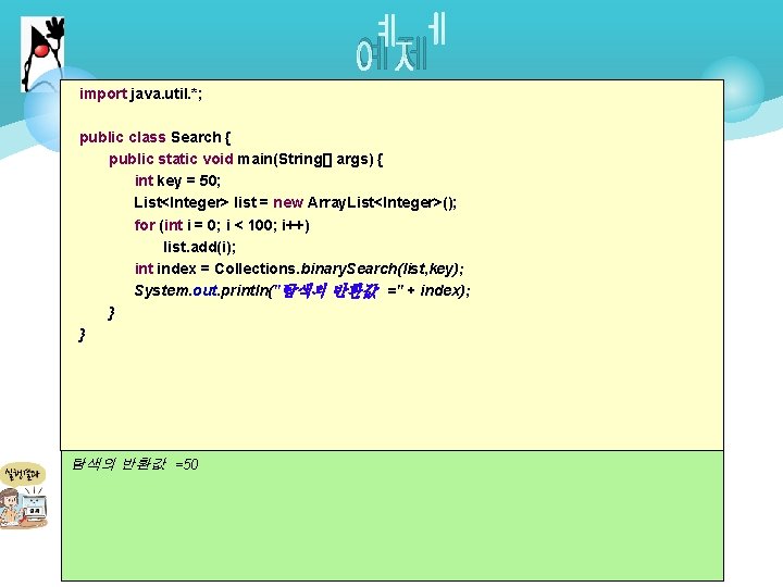 예제 import java. util. *; public class Search { public static void main(String[] args)