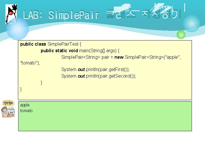 LAB: Simple. Pair 클래스 작성하기 public class Simple. Pair. Test { public static void