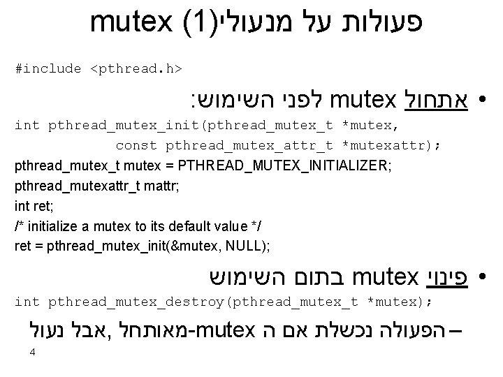 mutex (1) פעולות על מנעולי #include <pthread. h> : לפני השימוש mutex • אתחול