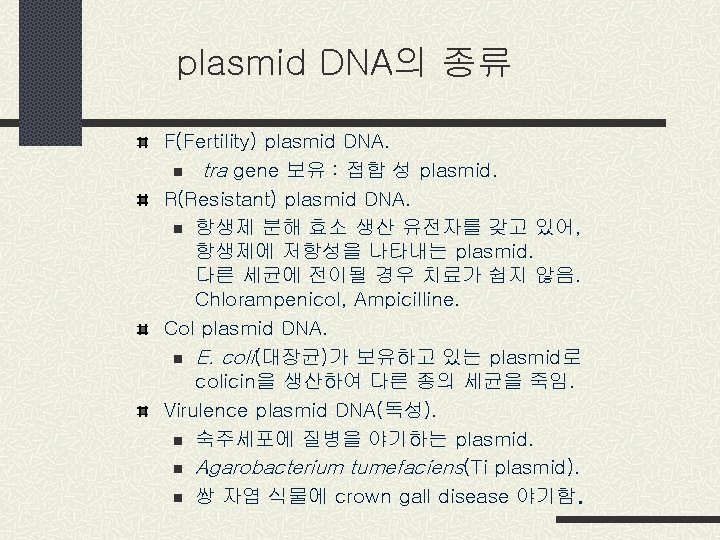 plasmid DNA의 종류 F(Fertility) plasmid DNA. n tra gene 보유 : 접합 성 plasmid.