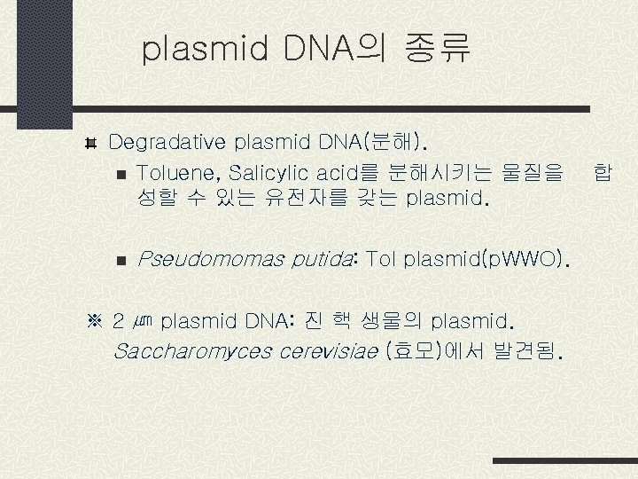 plasmid DNA의 종류 Degradative plasmid DNA(분해). n Toluene, Salicylic acid를 분해시키는 물질을 성할 수