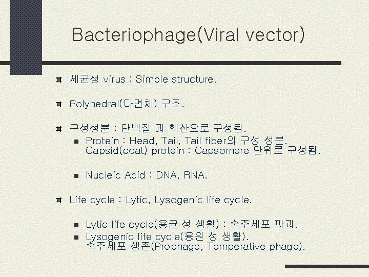 Bacteriophage(Viral vector) 세균성 virus : Simple structure. Polyhedral(다면체) 구조. 구성성분 : 단백질 과 핵산으로