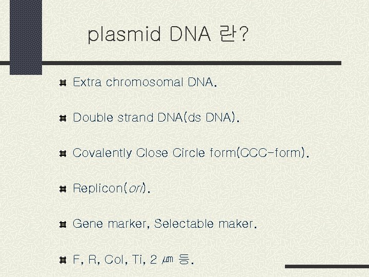 plasmid DNA 란? Extra chromosomal DNA. Double strand DNA(ds DNA). Covalently Close Circle form(CCC-form).