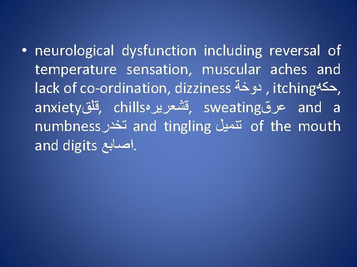  • neurological dysfunction including reversal of temperature sensation, muscular aches and lack of