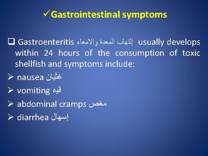 üGastrointestinal symptoms q Gastroenteritis ﺇﻟﺘﻬﺎﺏ ﺍﻟﻤﻌﺪﺓ ﻭﺍﻻﻣﻌﺎﺀ usually develops within 24 hours of the