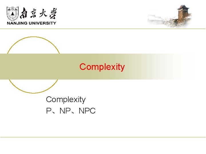 Complexity P、NP、NPC 