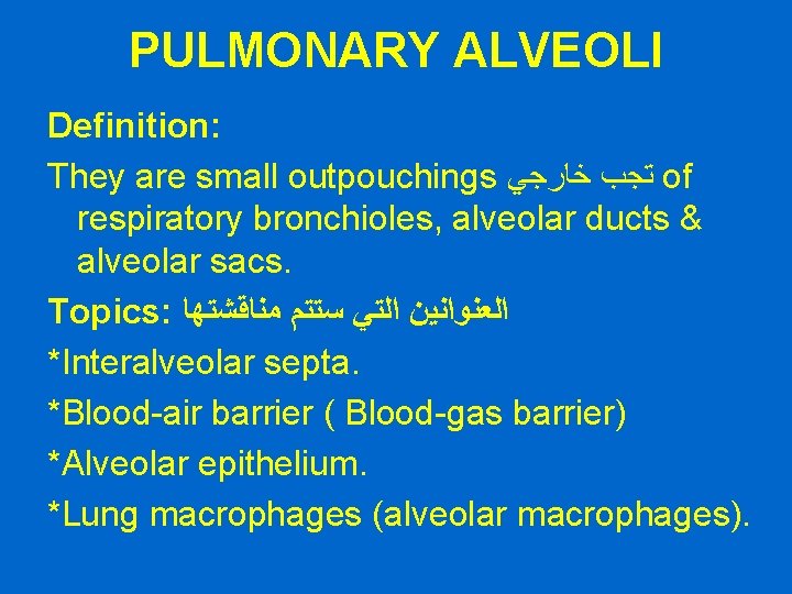 PULMONARY ALVEOLI Definition: They are small outpouchings ﺗﺠﺏ ﺧﺎﺭﺟﻲ of respiratory bronchioles, alveolar ducts