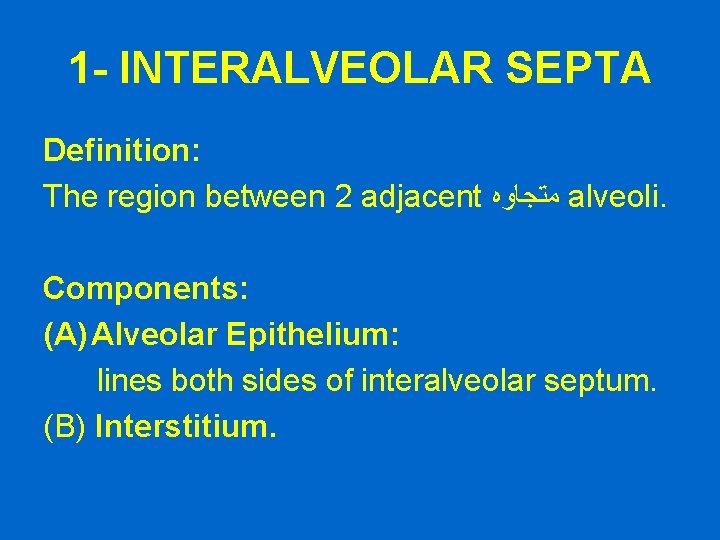 1 - INTERALVEOLAR SEPTA Definition: The region between 2 adjacent ﻣﺘﺠﺎﻭﻩ alveoli. Components: (A)