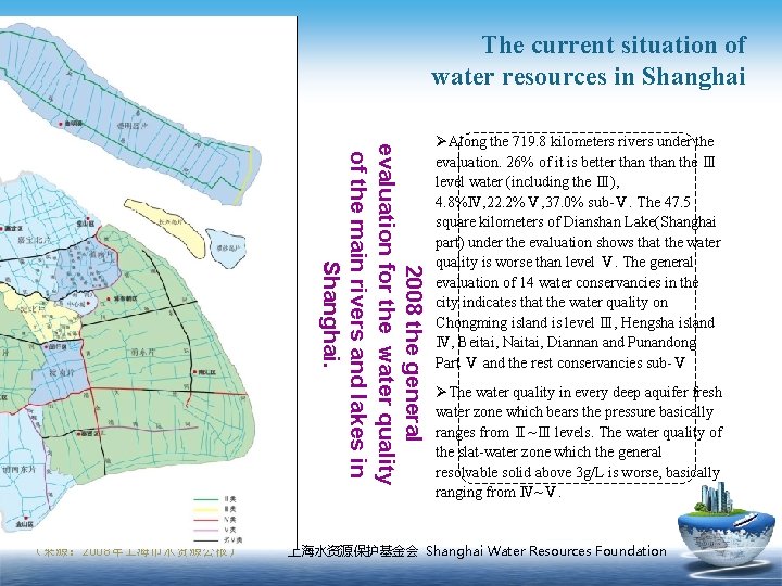 The current situation of water resources in Shanghai 2008 the general evaluation for the