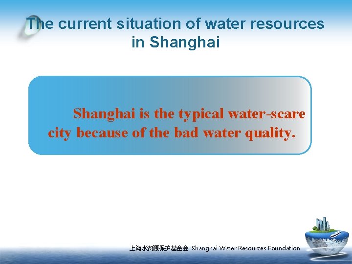 The current situation of water resources in Shanghai is the typical water-scare city because