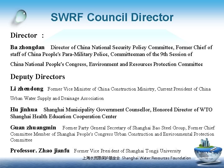 SWRF Council Director ： Ba zhongdan Director of China National Security Policy Committee, Former