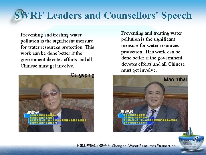 SWRF Leaders and Counsellors' Speech Preventing and treating water pollution is the significant measure