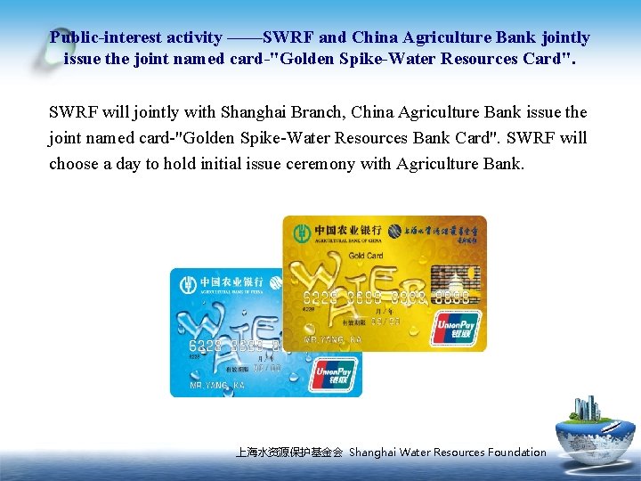 Public-interest activity ——SWRF and China Agriculture Bank jointly issue the joint named card-"Golden Spike-Water