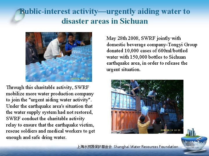 Public-interest activity—urgently aiding water to disaster areas in Sichuan May 28 th 2008, SWRF