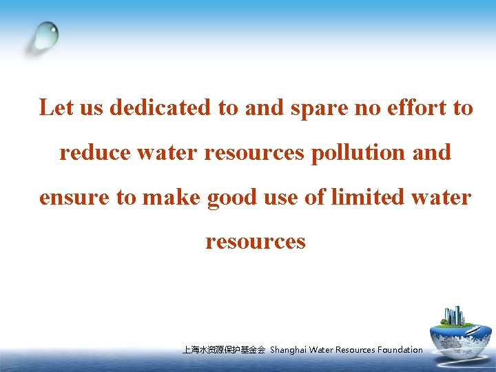 Let us dedicated to and spare no effort to reduce water resources pollution and