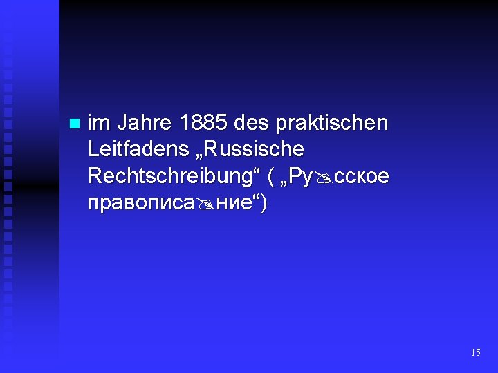 n im Jahre 1885 des praktischen Leitfadens „Russische Rechtschreibung“ ( „Ру сское правописа ние“)