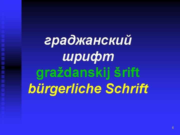 граджанский шрифт graždanskij šrift bürgerliche Schrift 6 