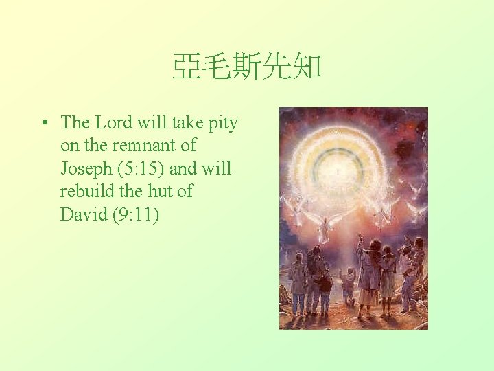 亞毛斯先知 • The Lord will take pity on the remnant of Joseph (5: 15)