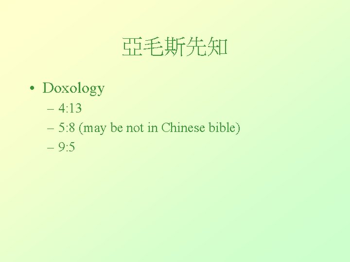 亞毛斯先知 • Doxology – 4: 13 – 5: 8 (may be not in Chinese