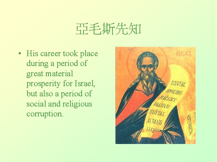 亞毛斯先知 • His career took place during a period of great material prosperity for