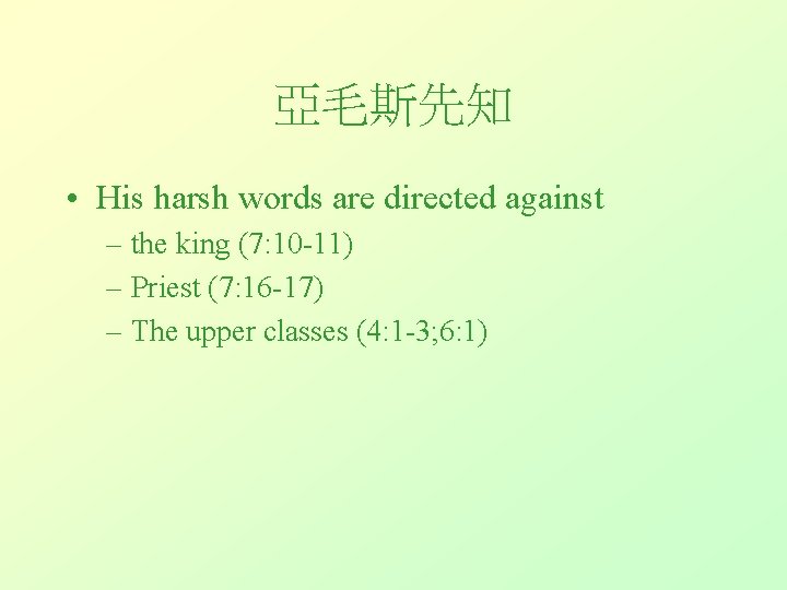 亞毛斯先知 • His harsh words are directed against – the king (7: 10 -11)