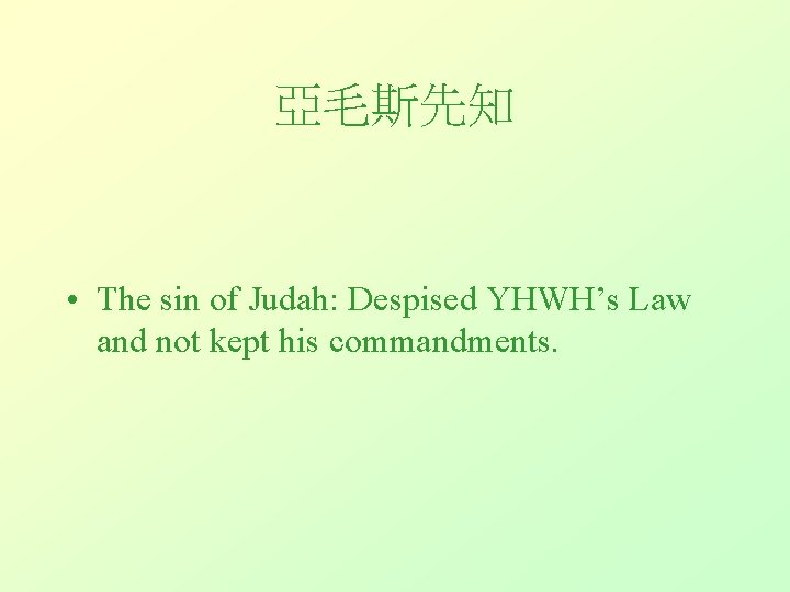 亞毛斯先知 • The sin of Judah: Despised YHWH’s Law and not kept his commandments.