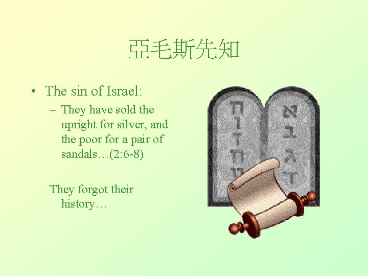 亞毛斯先知 • The sin of Israel: – They have sold the upright for silver,