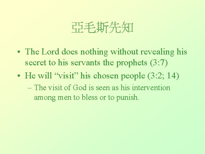 亞毛斯先知 • The Lord does nothing without revealing his secret to his servants the