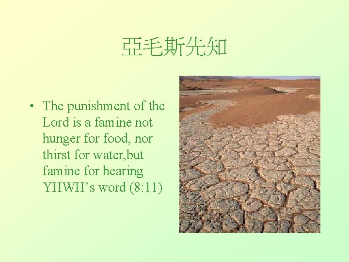 亞毛斯先知 • The punishment of the Lord is a famine not hunger food, nor