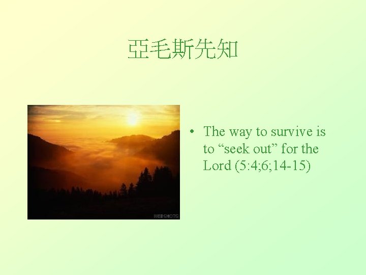 亞毛斯先知 • The way to survive is to “seek out” for the Lord (5: