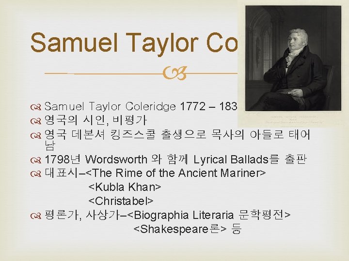 Samuel Taylor Coleridge 1772 – 1834 영국의 시인, 비평가 영국 데본셔 킹즈스쿨 출생으로 목사의