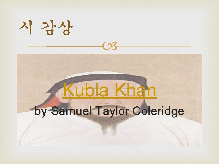 시 감상 Kubla Khan by Samuel Taylor Coleridge 