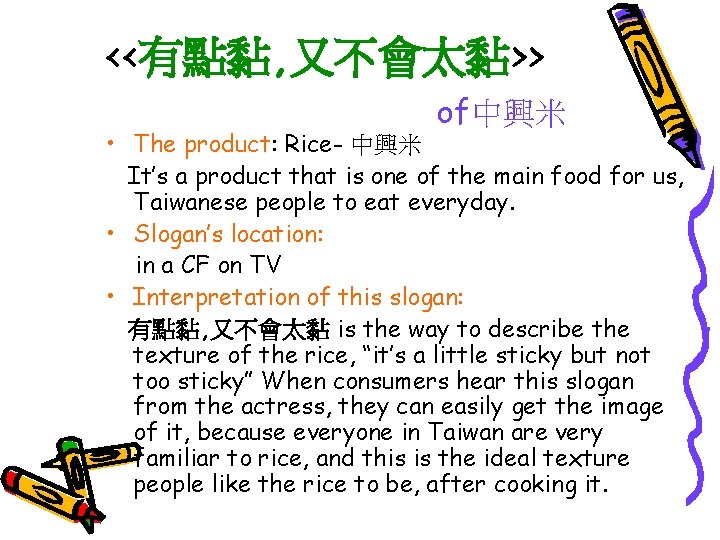 <<有點黏, 又不會太黏>> of中興米 • The product: Rice- 中興米 It’s a product that is one