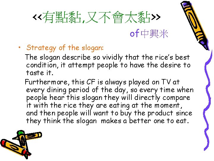 <<有點黏, 又不會太黏>> of中興米 • Strategy of the slogan: The slogan describe so vividly that