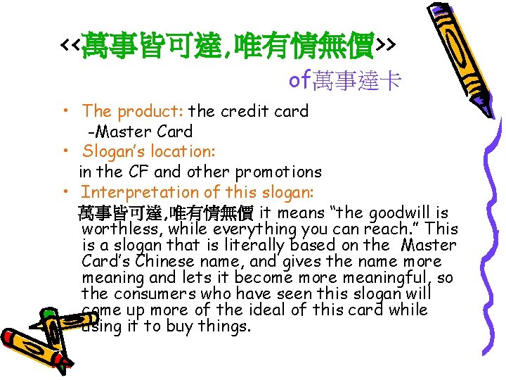 <<萬事皆可達, 唯有情無價>> of萬事達卡 • The product: the credit card -Master Card • Slogan’s location: