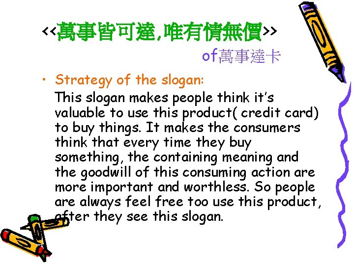 <<萬事皆可達, 唯有情無價>> of萬事達卡 • Strategy of the slogan: This slogan makes people think it’s