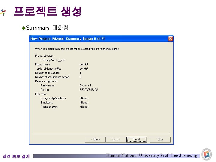 프로젝트 생성 ◆ Summary 집적 회로 설계 대화창 Hanbat National University Prof. Lee Jaeheung