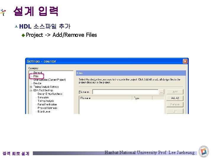 설계 입력 © HDL 소스파일 추가 ◆ Project -> Add/Remove Files 집적 회로 설계