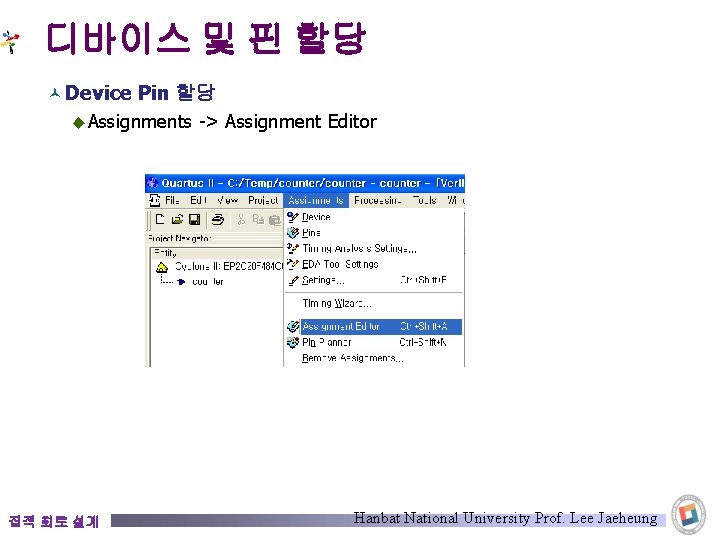 디바이스 및 핀 할당 © Device Pin 할당 ◆ Assignments -> Assignment Editor 집적