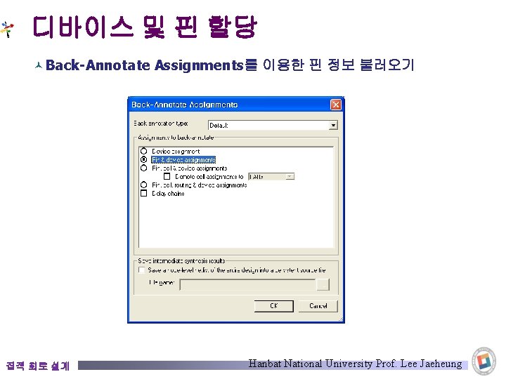 디바이스 및 핀 할당 © Back-Annotate Assignments를 이용한 핀 정보 불러오기 집적 회로 설계