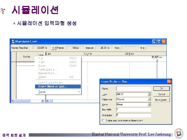 시뮬레이션 © 시뮬레이션 입력파형 생성 집적 회로 설계 Hanbat National University Prof. Lee Jaeheung