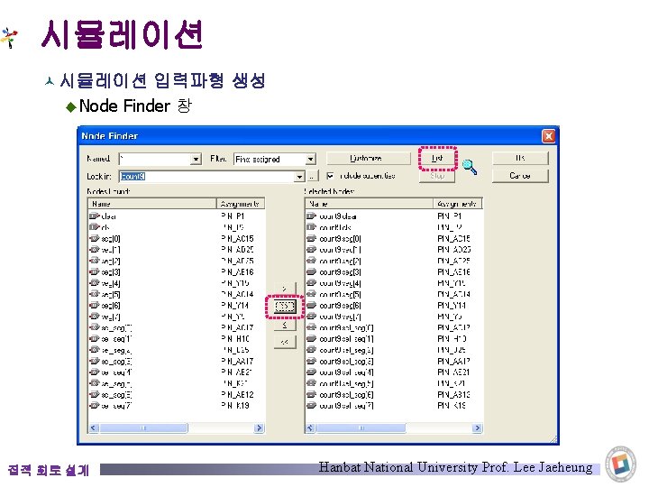 시뮬레이션 © 시뮬레이션 입력파형 생성 ◆ Node Finder 창 집적 회로 설계 Hanbat National