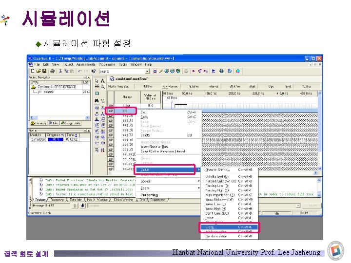 시뮬레이션 ◆ 시뮬레이션 집적 회로 설계 파형 설정 Hanbat National University Prof. Lee Jaeheung