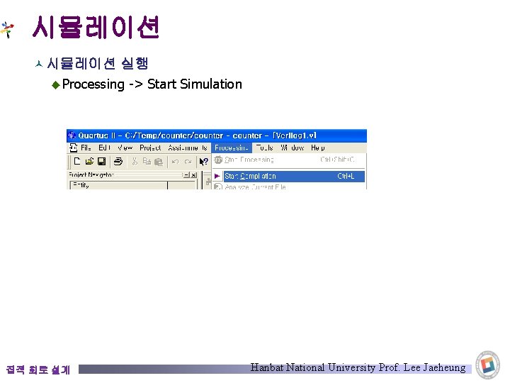 시뮬레이션 © 시뮬레이션 실행 ◆ Processing -> Start Simulation 집적 회로 설계 Hanbat National