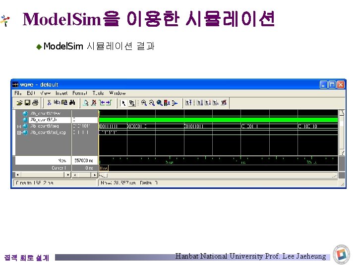 Model. Sim을 이용한 시뮬레이션 ◆ Model. Sim 집적 회로 설계 시뮬레이션 결과 Hanbat National
