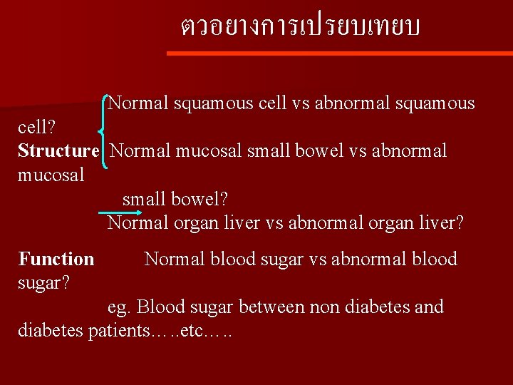 ตวอยางการเปรยบเทยบ Normal squamous cell vs abnormal squamous cell? Structure Normal mucosal small bowel vs